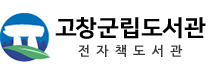 고창군립전자도서관